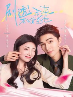 免费在线观看《剧透未来老公竟是他》