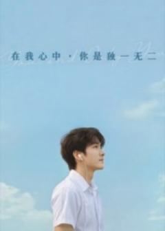 免费在线观看《在我心中你是独一无二》