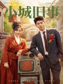 免费在线观看《小城旧事》