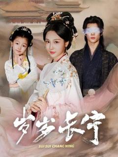 免费在线观看《岁岁长宁＆若待玉兰重开时》