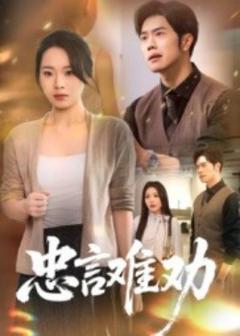 免费在线观看《忠言难劝》