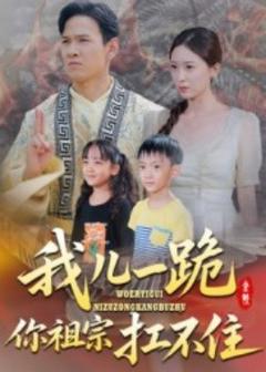 免费在线观看《我儿一跪你祖宗扛不住》