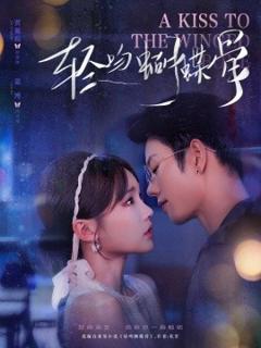 免费在线观看《轻吻蝴蝶骨》