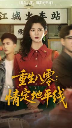 免费在线观看《重生八零情定地平线》