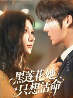 免费在线观看《黑莲花她只想活命》