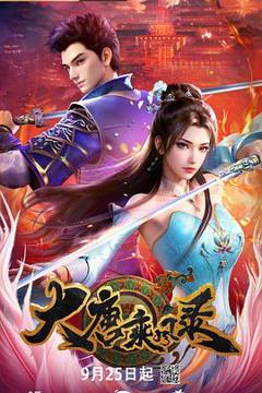 免费在线观看《大唐乘风录》