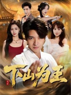 免费在线观看《下山为王》