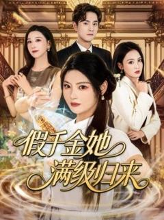 免费在线观看《假千金她满级归来》