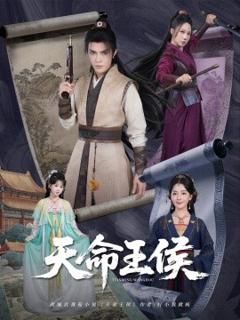 免费在线观看《天命王侯》