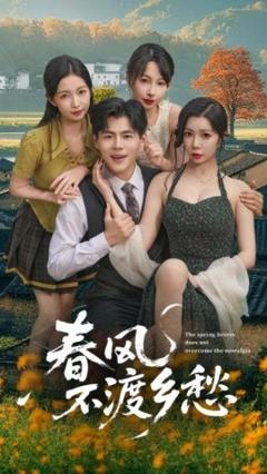 免费在线观看《春风不渡乡愁》