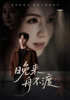 免费在线观看《晚来舟不渡》