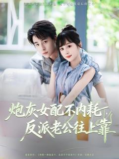 免费在线观看《炮灰女配不内耗反派老公往上靠》