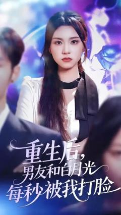 免费在线观看《重生后男友和白月光每秒被我打脸》