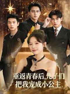免费在线观看《重返青春后儿子们把我宠成小公主》