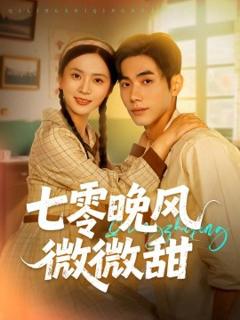 免费在线观看《七零晚风微微甜》