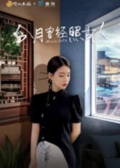 免费在线观看《今月曾经照古人》