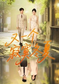 免费在线观看《又一个寂寞冬夏》