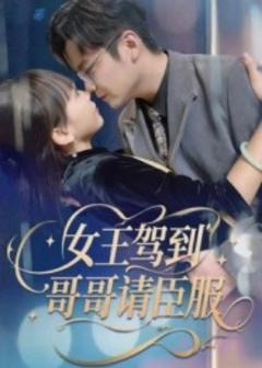 免费在线观看《女王驾到哥哥请臣服》