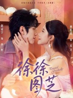 免费在线观看《徐徐图芝》