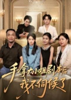 免费在线观看《手拿大小姐剧本后我不伺候了》