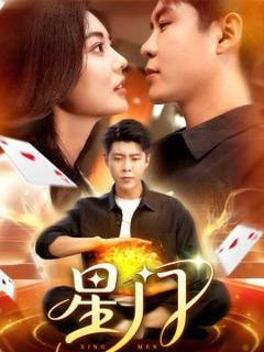 免费在线观看《星门短剧版》