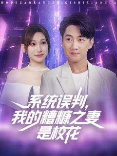 免费在线观看《系统误判我的糟糠之妻是校花》