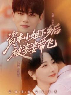 免费在线观看《资本小姐下乡后被婆婆带飞》
