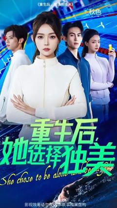 免费在线观看《重生后她选择独美》
