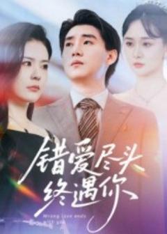 免费在线观看《错爱尽头终遇你》