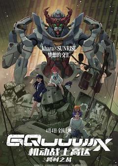 免费在线观看《机动战士高达：跨时之战国语》