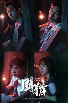 免费在线观看《围猎》