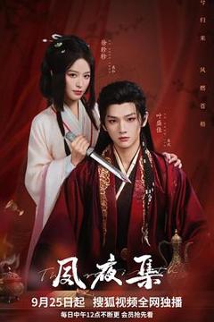免费在线观看《夙夜集》
