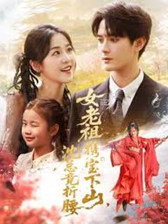 免费在线观看《女老祖携宝下山沈总竟折腰》