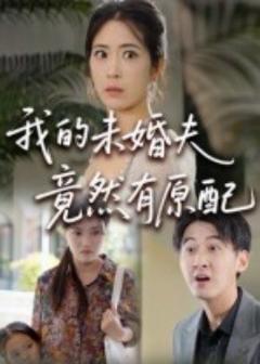 免费在线观看《我的未婚夫竟然有原配》