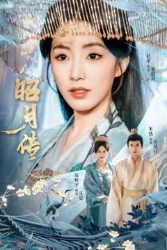 免费在线观看《昭月传》