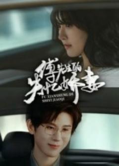 免费在线观看《傅先生的失忆娇妻》
