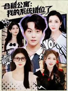 免费在线观看《合租公寓我的系统错位了》