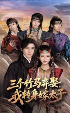 免费在线观看《三个竹马弃娶我转身嫁太子》