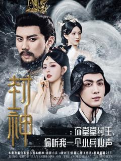 免费在线观看《封神你堂堂纣王偷听我一个小兵心声》