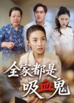 免费在线观看《全家都是吸血鬼》