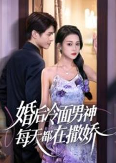免费在线观看《婚后冷面男神每天都在撒娇》