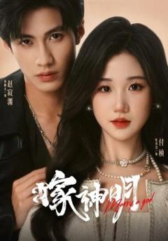 免费在线观看《嫁神明》