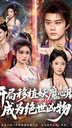 免费在线观看《开局移植妖魔心脏成为绝世凶物》