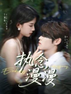 免费在线观看《执念漫漫》