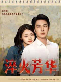 免费在线观看《淬火芳华》