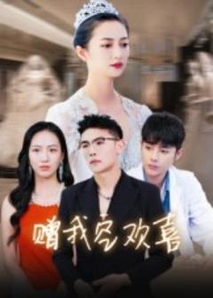 免费在线观看《赠我空欢喜》