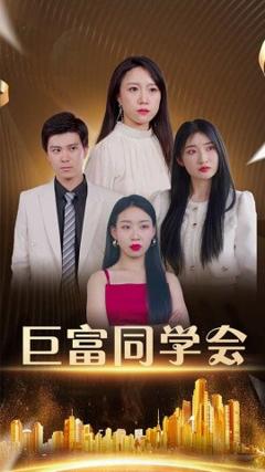 免费在线观看《巨富同学会》