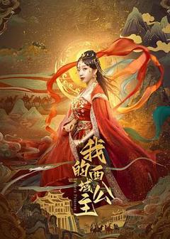 免费在线观看《我的西域公主》
