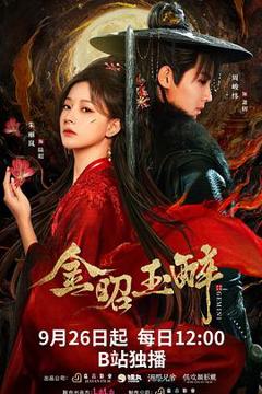 免费在线观看《金昭玉醉》