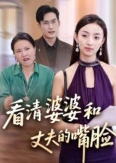 免费在线观看《看清婆婆和丈夫的嘴脸》
